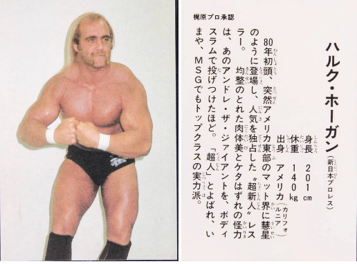 1981 Popy Super Puroresu Figures Cards Hulk Hogan Rookie #NNO
